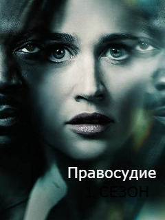 Сериал Правосудие 1 сезон смотреть онлайн бесплатно