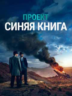 Проект Синяя книга / Проект засекречен 1,2 сезон сериал смотрет онлайн бесплатно