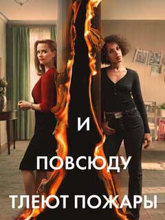 И повсюду тлеют пожары сериал 2020 смотреть онлайн 1-8 серия HD