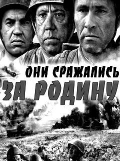 Фильм Они сражались за Родину (1975) смотреть онлайн бесплатно