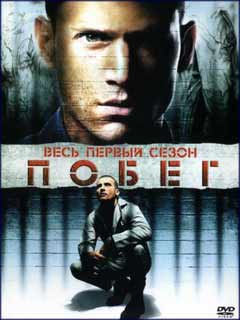 Побег сериал 1,2,3,4,5 сезон смотреть онлайн LostFilm