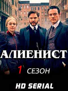 Сериал Алиенист 1 сезон 2018 смотреть онлайн бесплатно в хорошем качестве HD 720