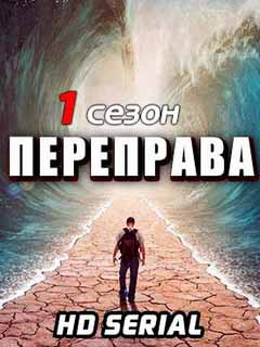 Переправа сериал 2018 смотреть онлайн 1 сезон в хорошем качестве бесплатно