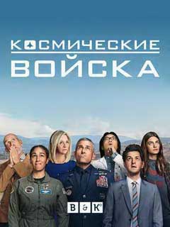 Сериал Космические войска 1 сезон смотреть онлайн бесплатно