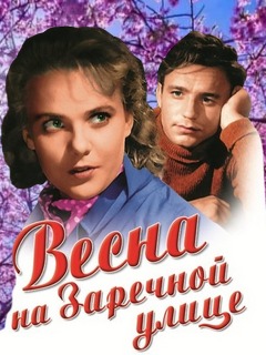 Фильм "Весна на Заречной улице" (1956) смотреть онлайн бесплатно