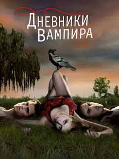 Дневники вампира 1,2,3,4 сезон смотреть онлайн бесплатно на русском в хорошем качестве