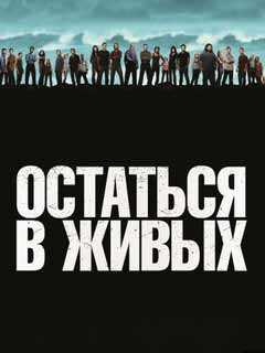 Остаться в живых все серии сериал 1,2,3,4,5,6 сезон смотреть онлайн