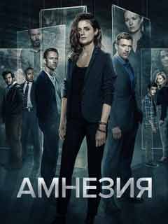 Сериал Амнезия 2 сезон все серии смотреть онлайн