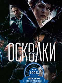 Осколки сериал 2018 смотреть бесплатно все серии в хорошем качестве онлайн