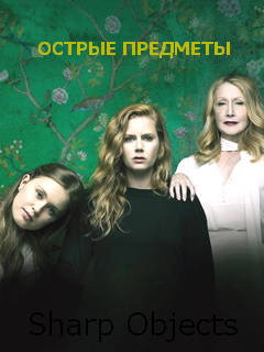 Сериал Острые предметы (2018) смотреть онлайн бесплатно!