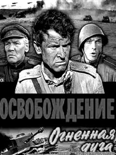 Фильм Освобождение Огненная дуга (1968) смотреть онлайн бесплатно