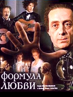 Формула любви (1984) смотреть онлайн в хорошем качестве!