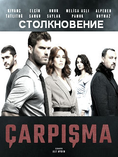 Сериал Столкновение (2018) смотреть онлайн бесплатно